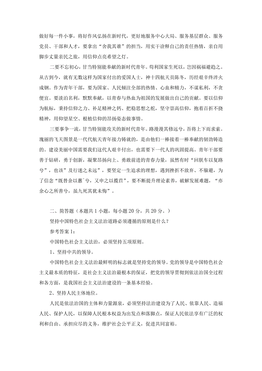 请理论联系实际分析新时代青年应如何以神舟十四号载人飞船的三位航天员为榜样为实现中国梦注入青春能量？答案一.docx_第3页