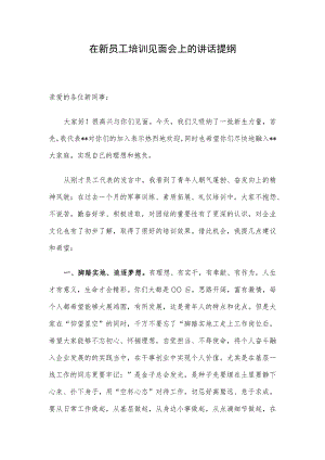 在新员工培训见面会上的讲话提纲.docx