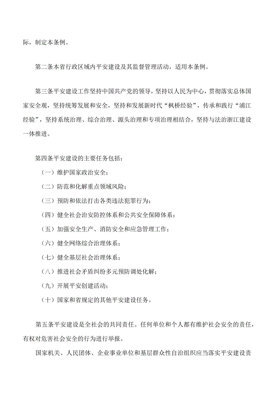 浙江省平安建设条例.docx_第2页