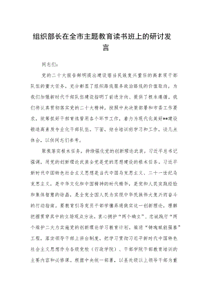 【共3篇】组织部长在全市主题教育读书班上的研讨发言.docx