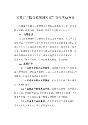 某某市“医保政策进万家”宣传活动方案.docx