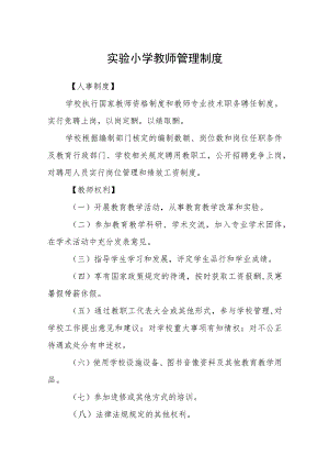 实验小学教师管理制度范文(参考三篇).docx