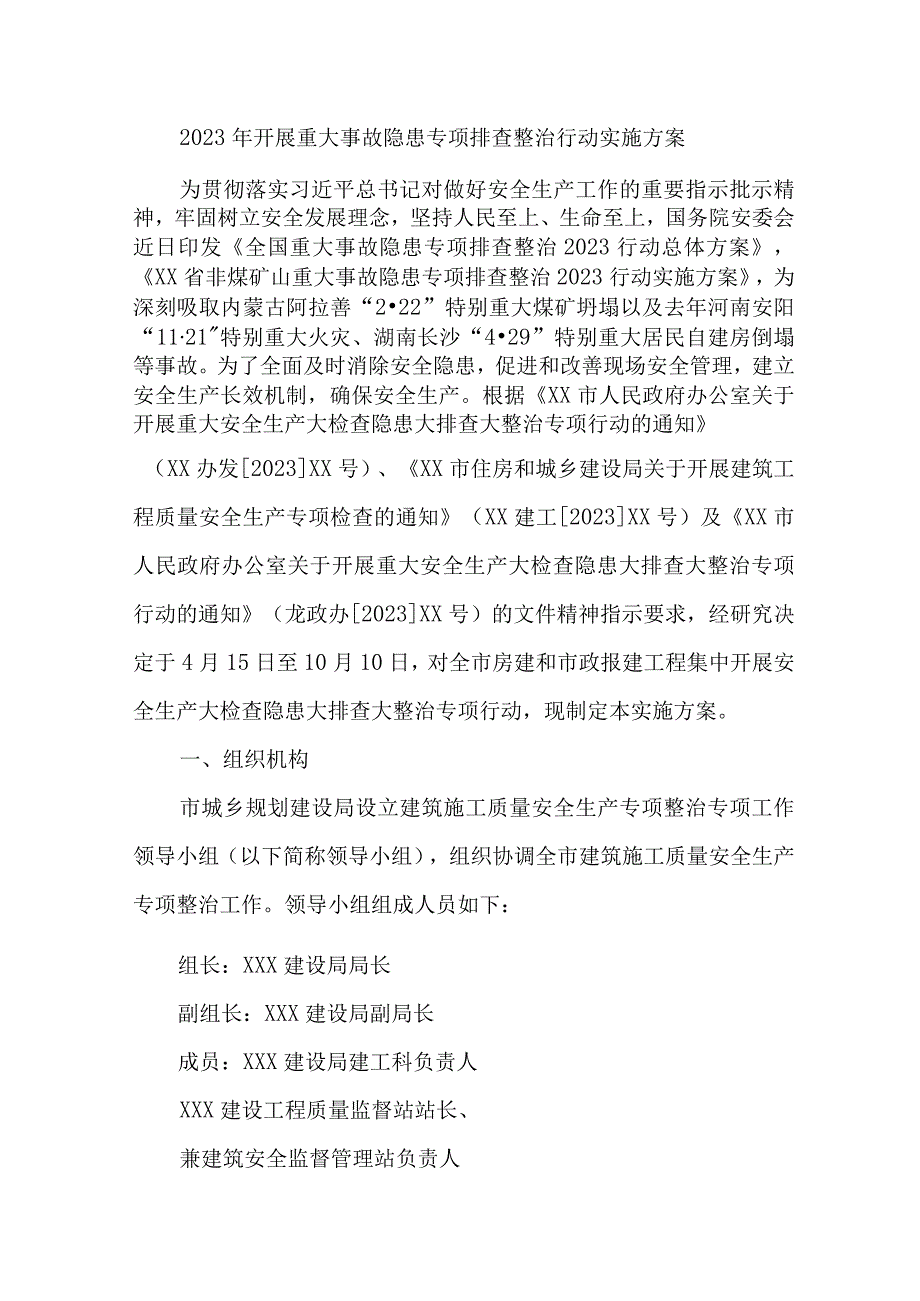 高等学校2023年开展重大事故隐患专项排查整治行动方案 （汇编9份）.docx_第1页