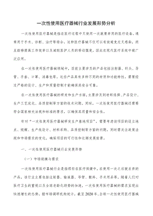 一次性使用医疗器械行业发展形势分析.docx