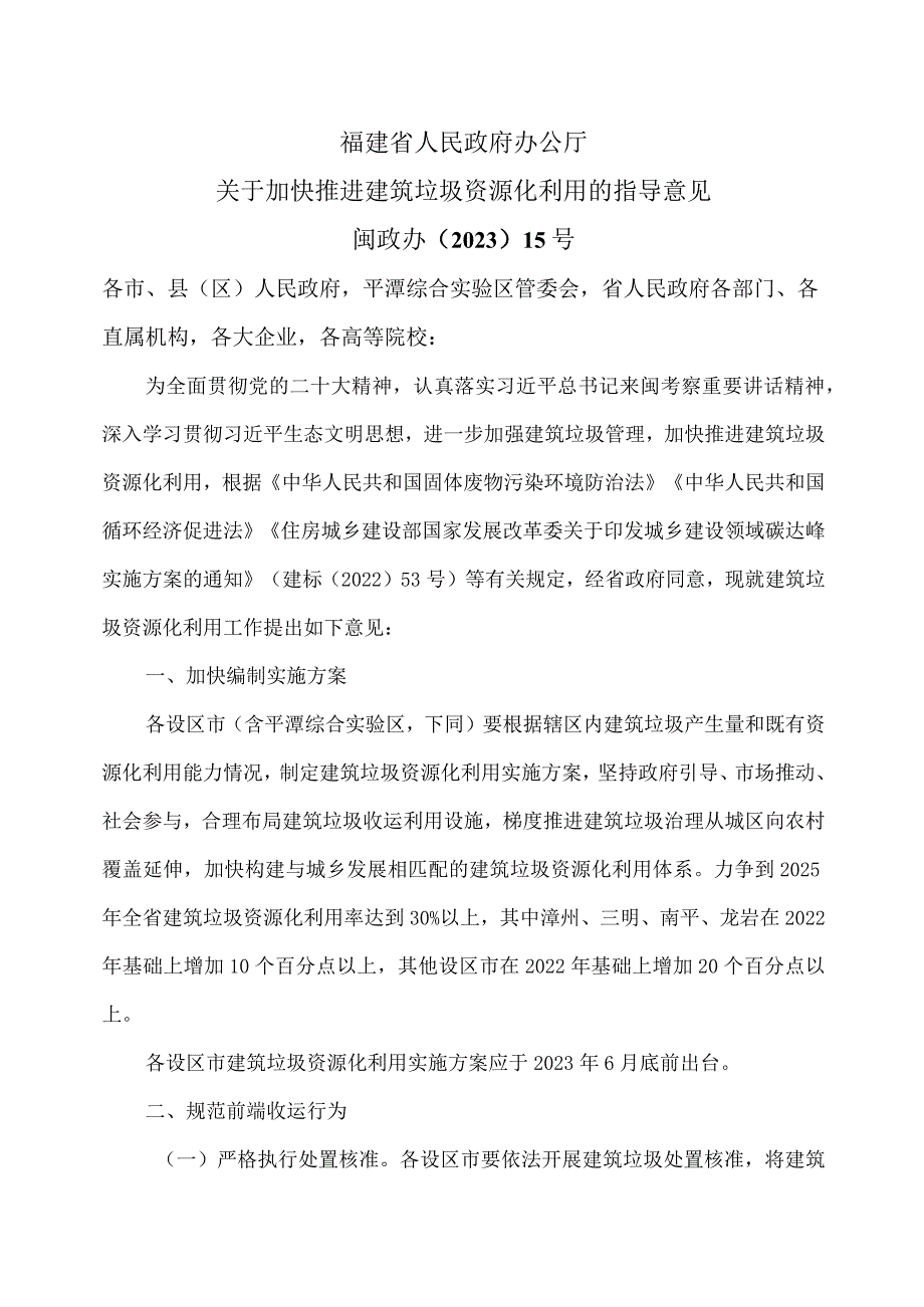 福建省关于加快推进建筑垃圾资源化利用的指导意见（2023年）.docx_第1页