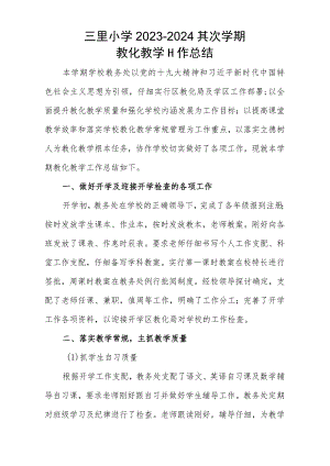 2023-2024第二学期教育教学工作总结.docx