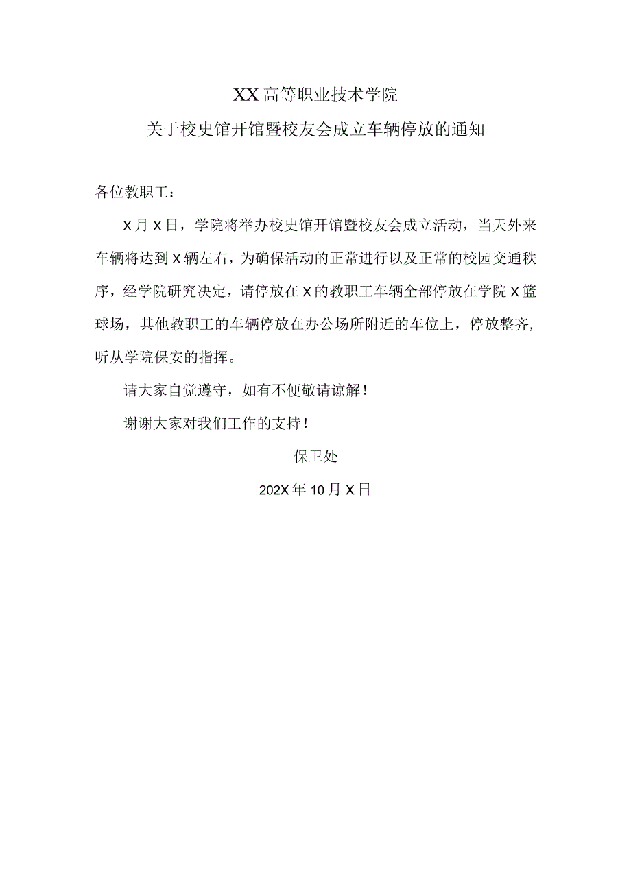 XX高等职业技术学院关于校史馆开馆暨校友会成立车辆停放的通知.docx_第1页