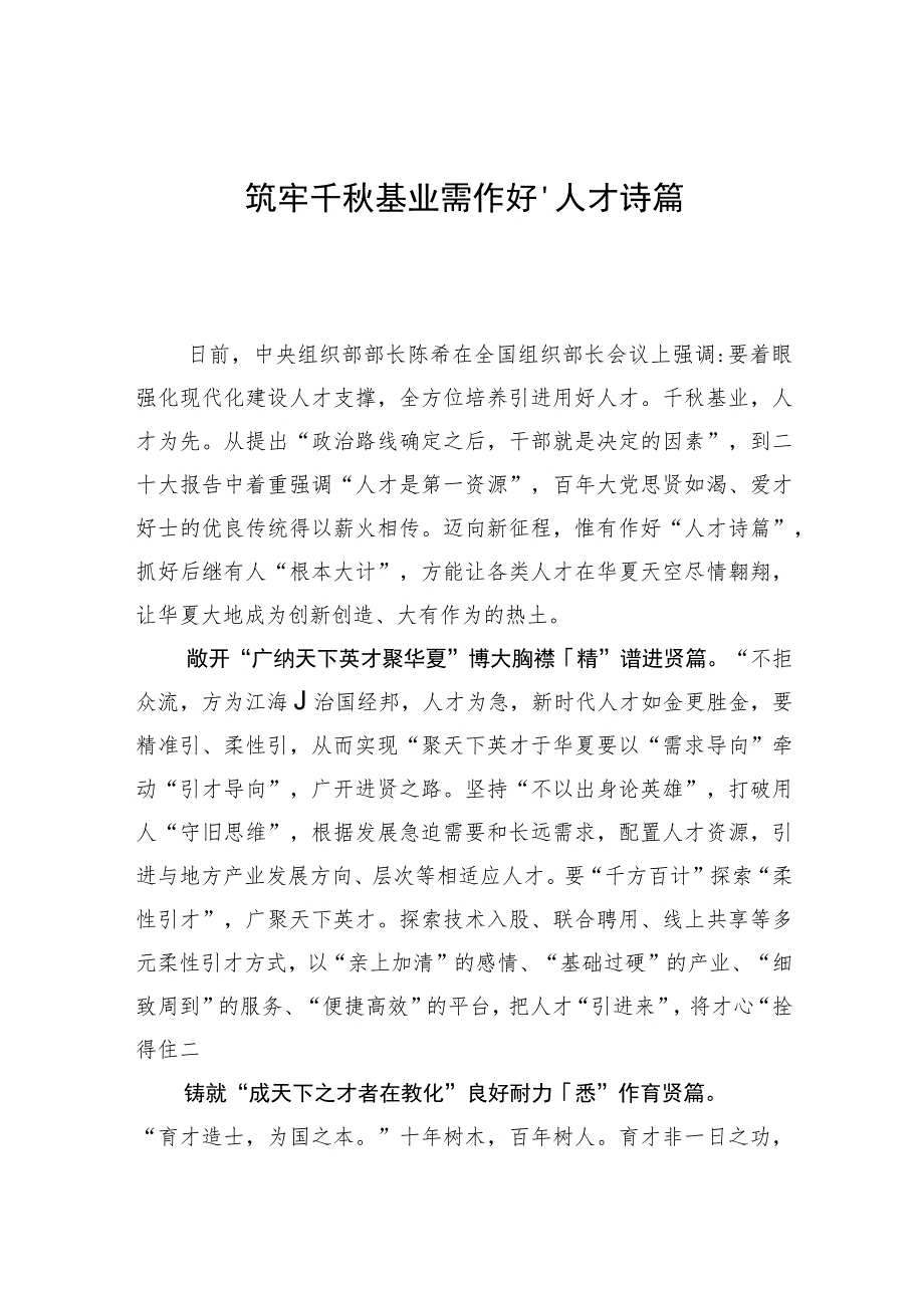 【中心组研讨发言】筑牢千秋基业需作好“人才诗篇”.docx_第1页