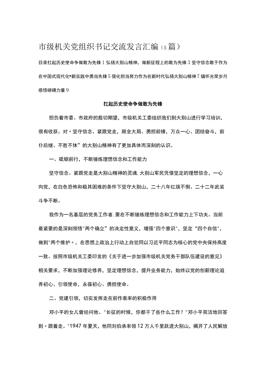 市级机关党组织书记交流发言汇编.docx_第1页