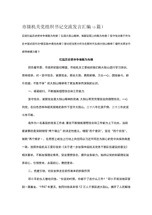 市级机关党组织书记交流发言汇编.docx