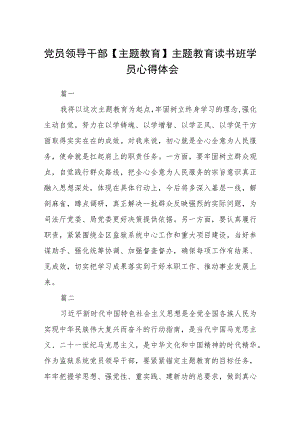 党员领导干部【主题教育】主题教育读书班学员心得体会（3篇）范本.docx