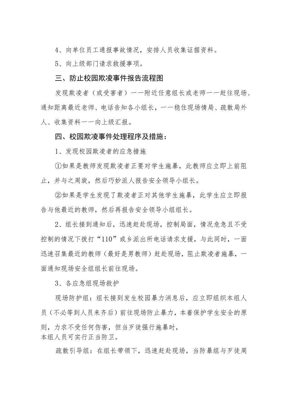 校园欺凌事件应急预案范文合集三篇.docx_第3页