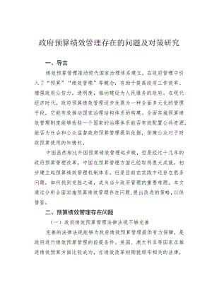 政府预算绩效管理存在的问题及对策研究.docx