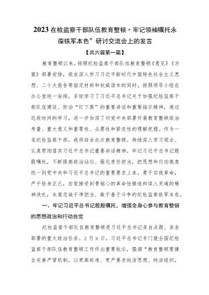 （6篇）2023在检监察干部队伍教育整顿“牢记领袖嘱托永 葆铁军本色”研讨交流会上的发言.docx