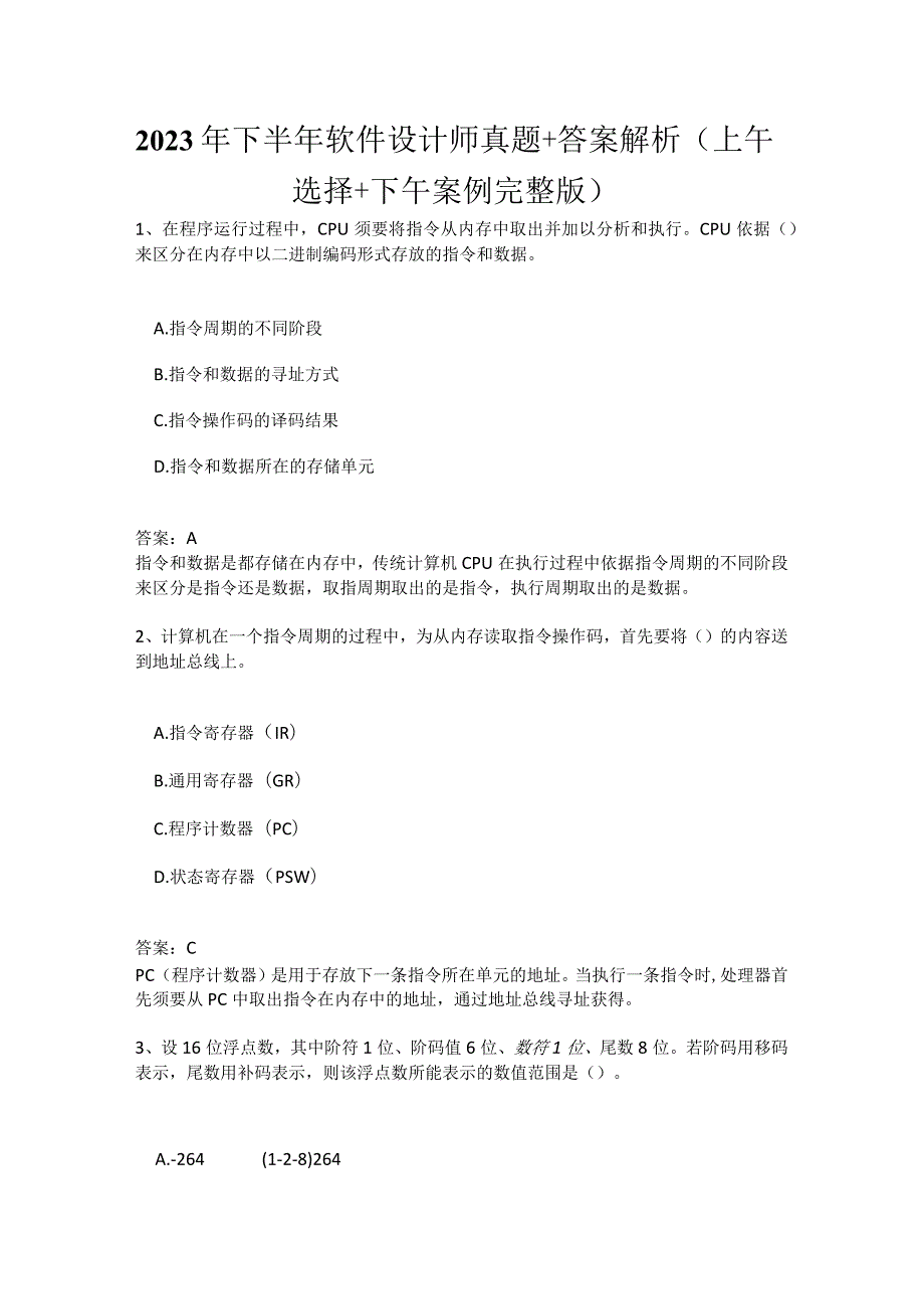 2023年下半年软件设计师真题 答案解析(上午选择 下午案例完整版)全国计算机软考.docx_第1页