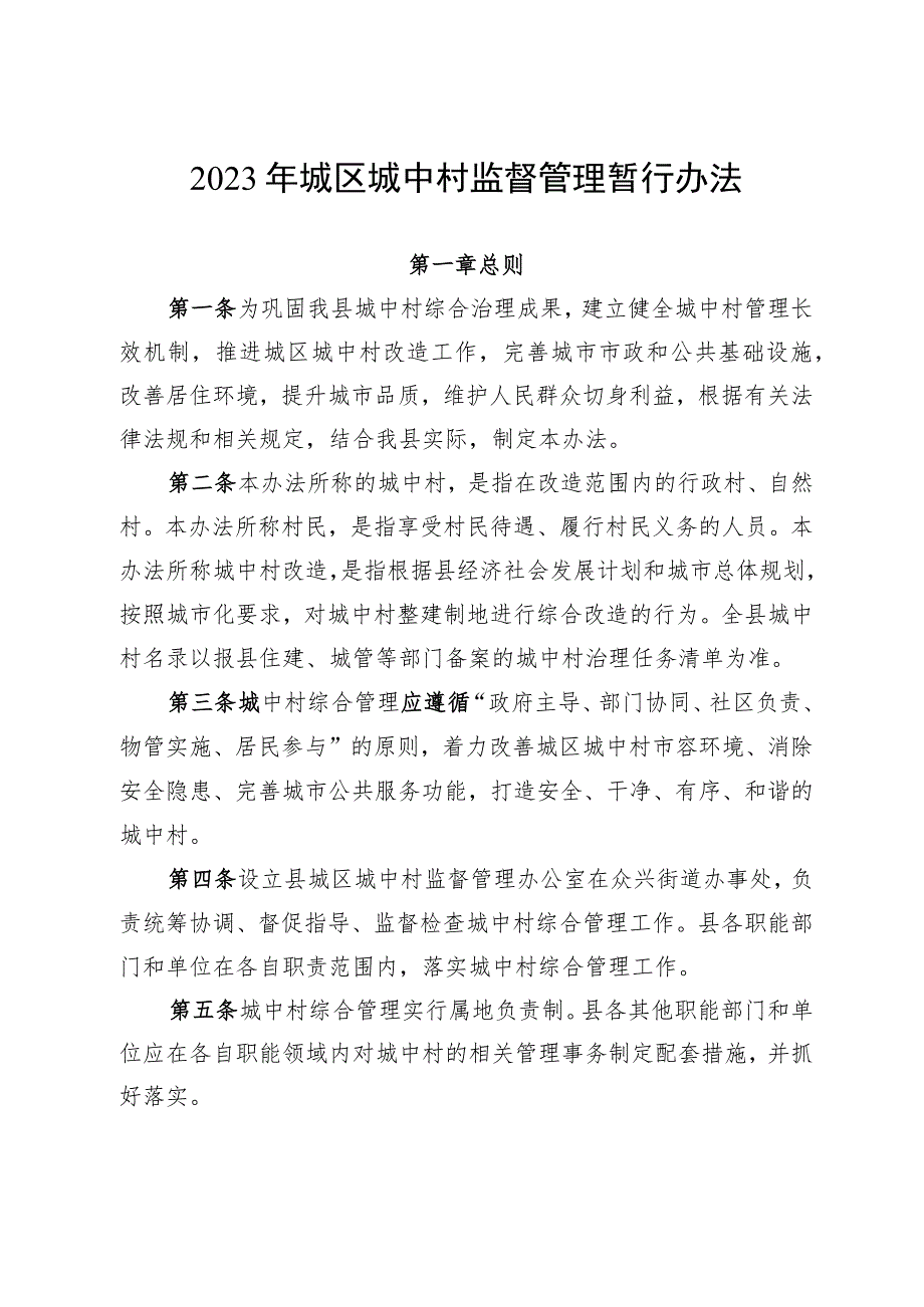 2023年城区城中村监督管理暂行办法.docx_第1页