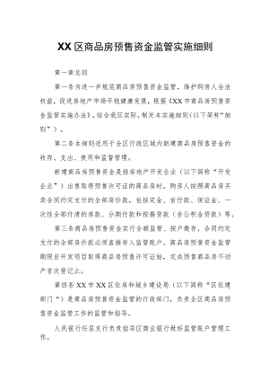 XX区商品房预售资金监管实施细则.docx