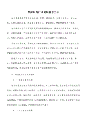 智能设备行业发展背景分析.docx