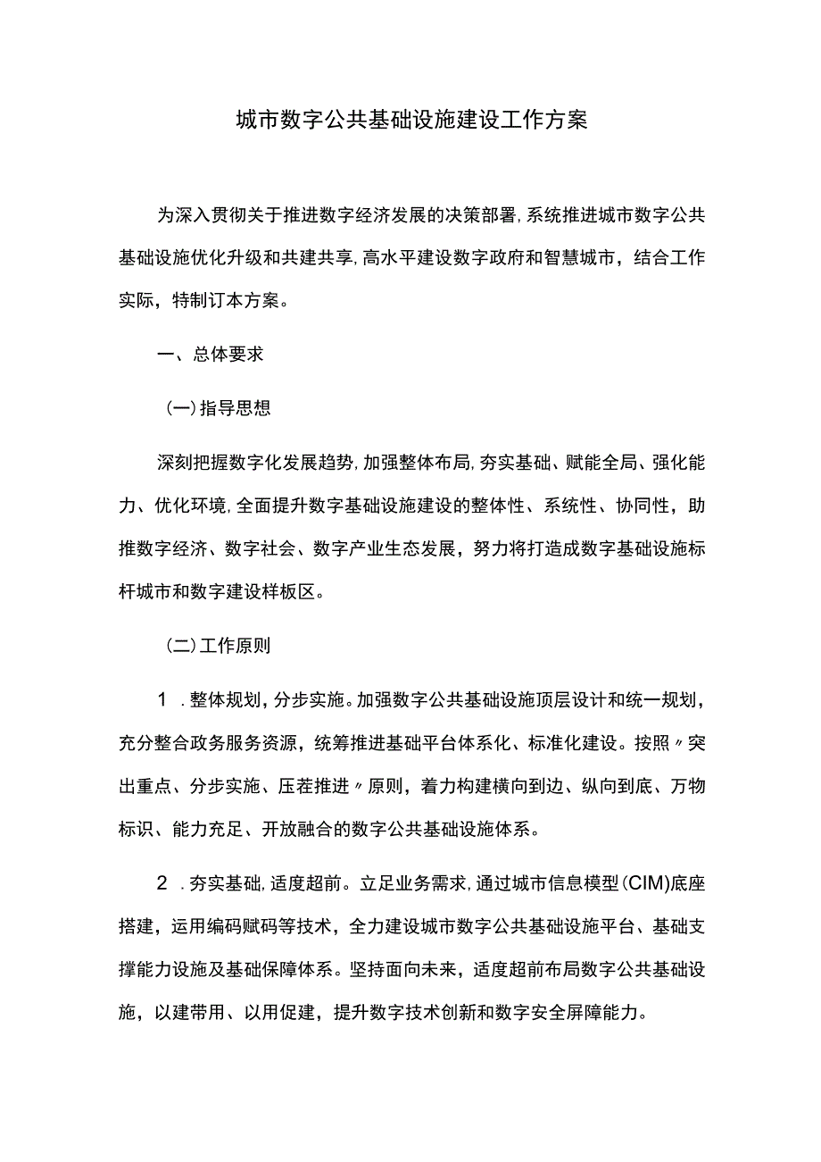 城市数字公共基础设施建设工作方案.docx_第1页