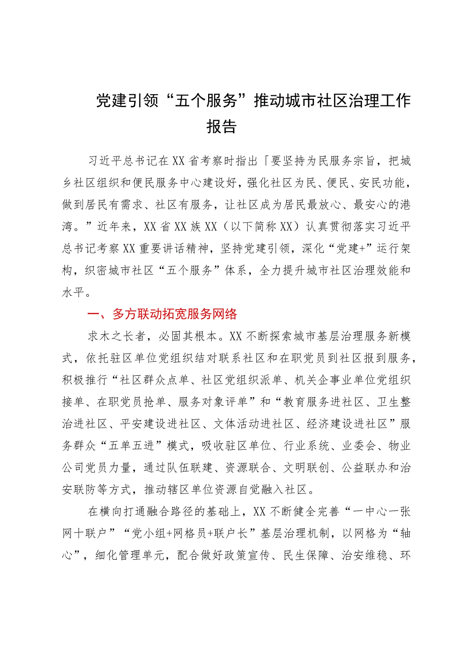 党建引领“五个服务”推动城市社区治理工作报告.docx_第1页