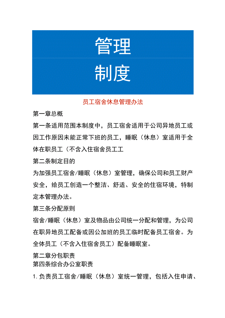 员工宿舍休息管理办法.docx_第1页