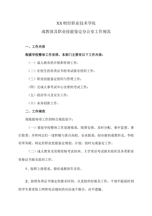 XX财经职业技术学院成教部及职业技能鉴定办公室工作规范.docx