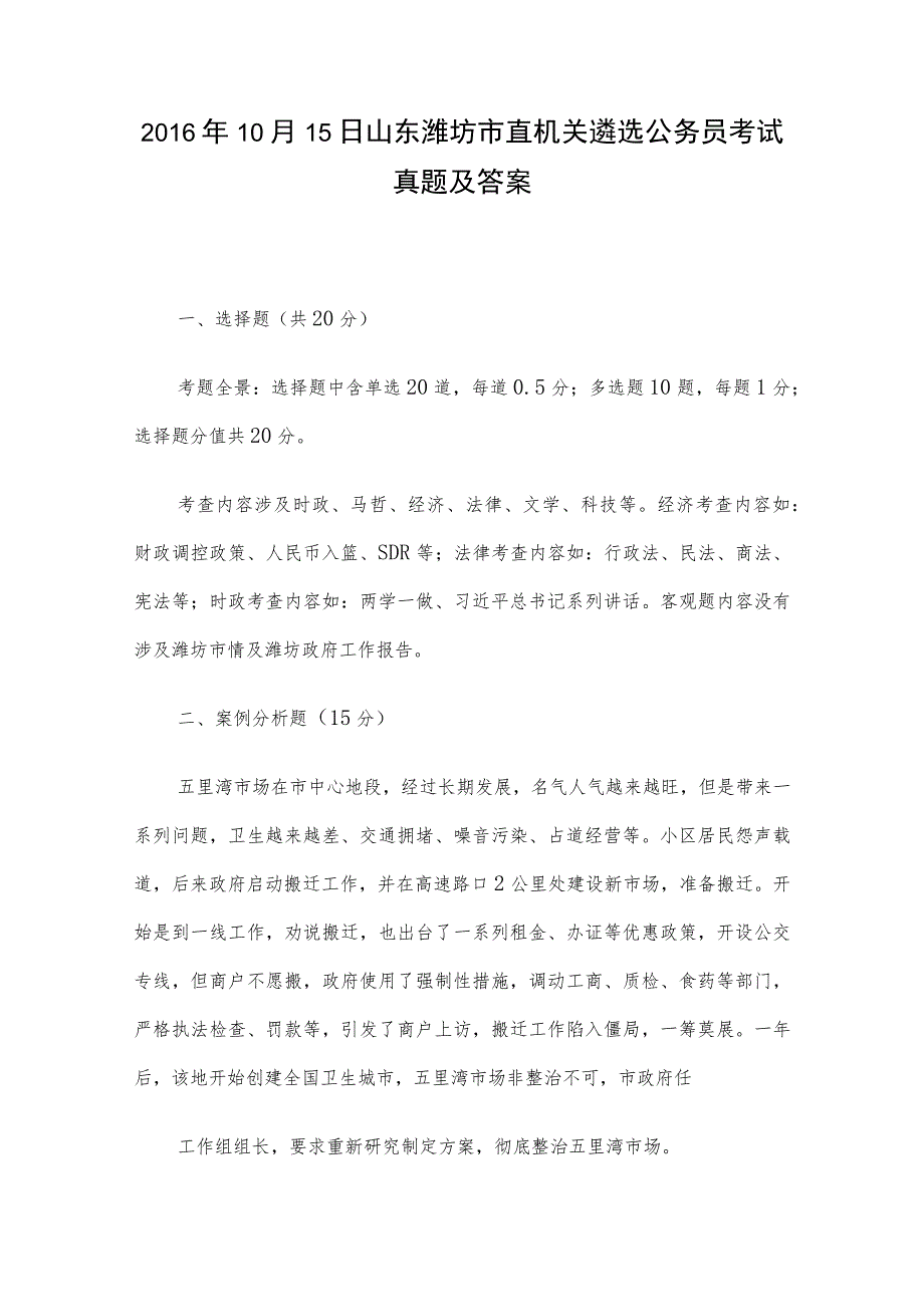 2016年10月15日山东潍坊市直机关遴选公务员考试真题及答案.docx_第1页