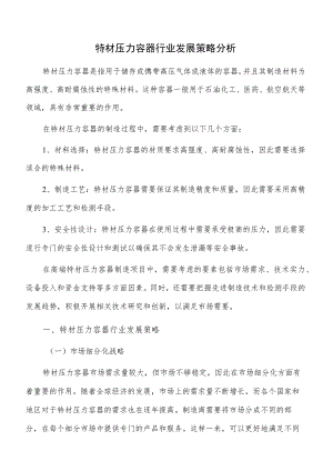 特材压力容器行业发展策略分析.docx