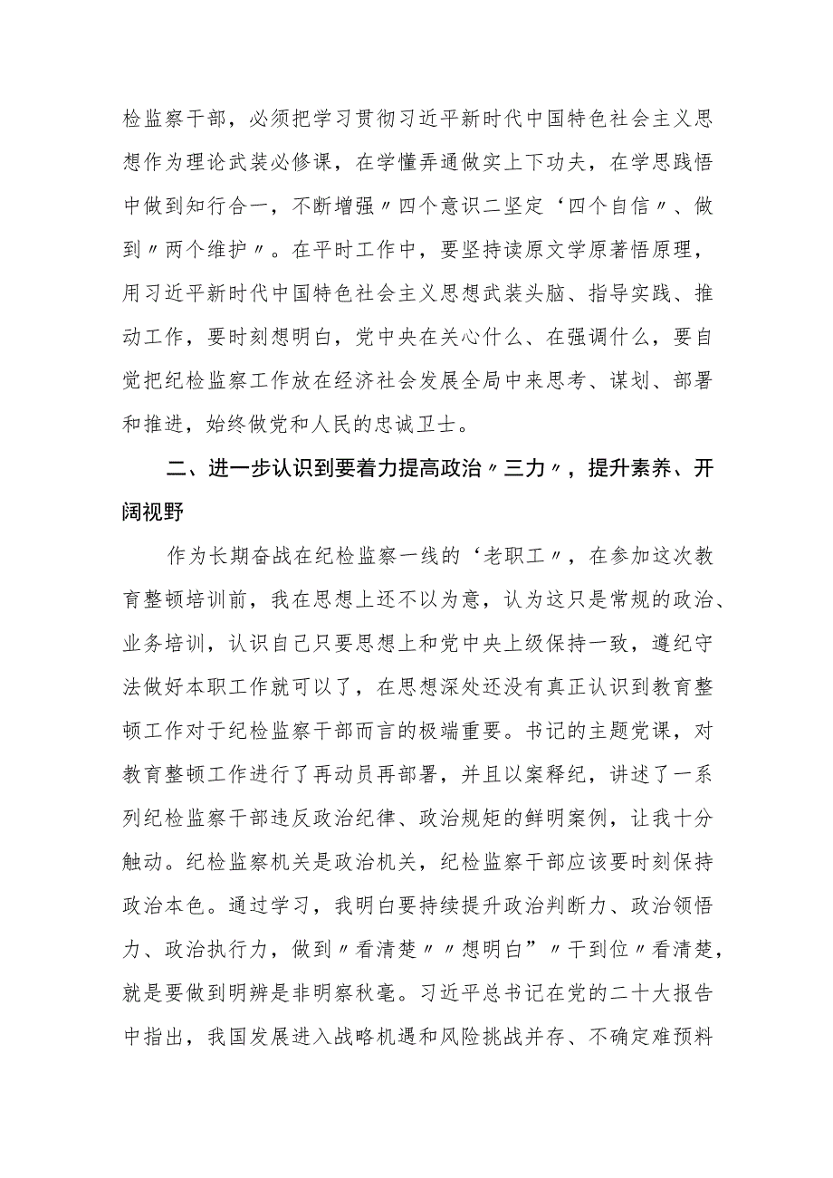 纪检监察干部队伍教育整顿专题学习研讨班上的发言【精选三篇】.docx_第2页