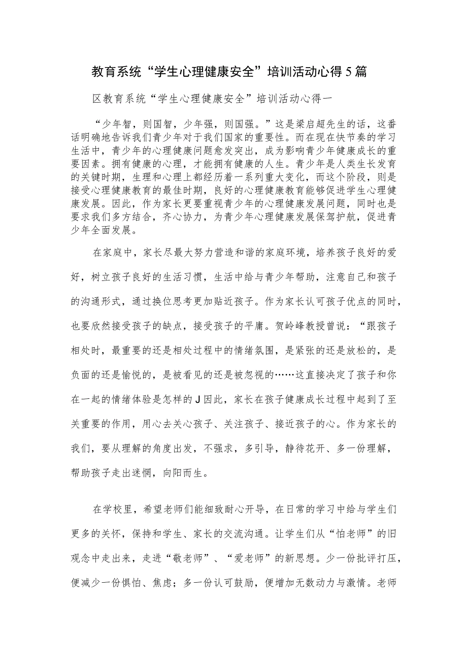 教育系统“学生心理健康安全”培训活动心得5篇.docx_第1页