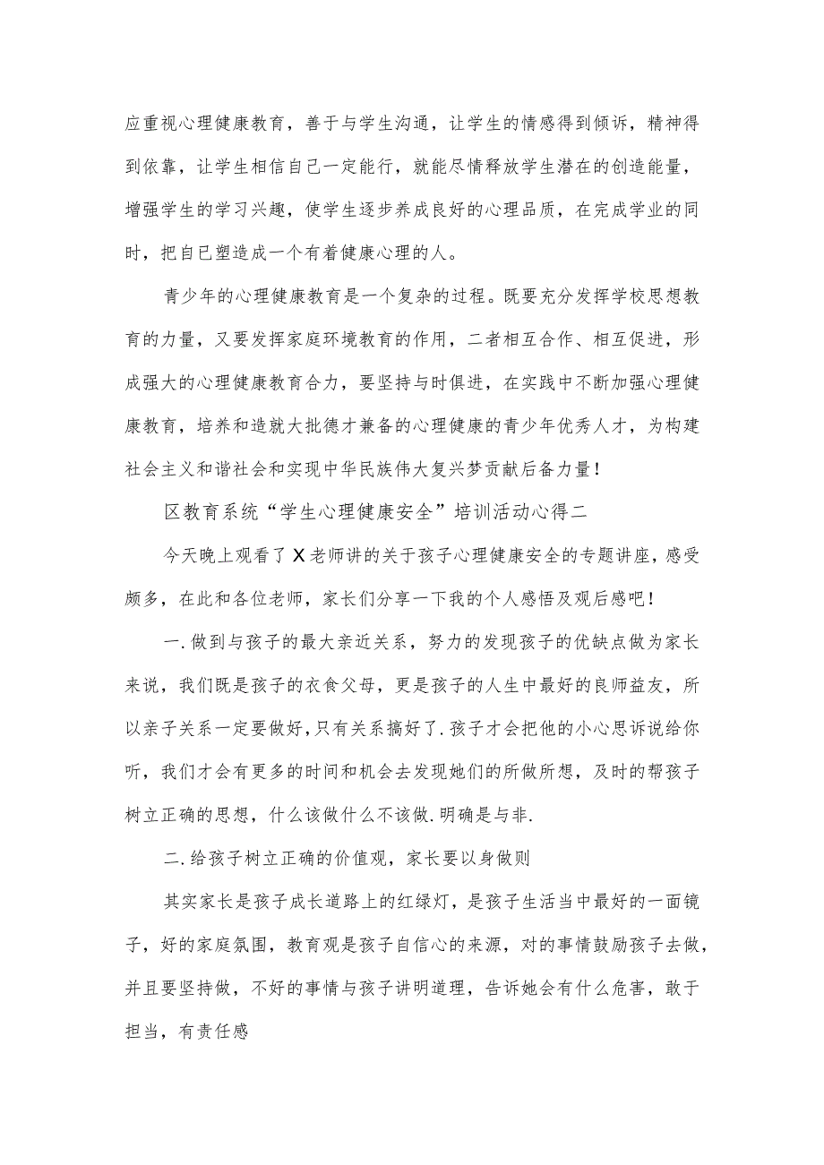 教育系统“学生心理健康安全”培训活动心得5篇.docx_第2页