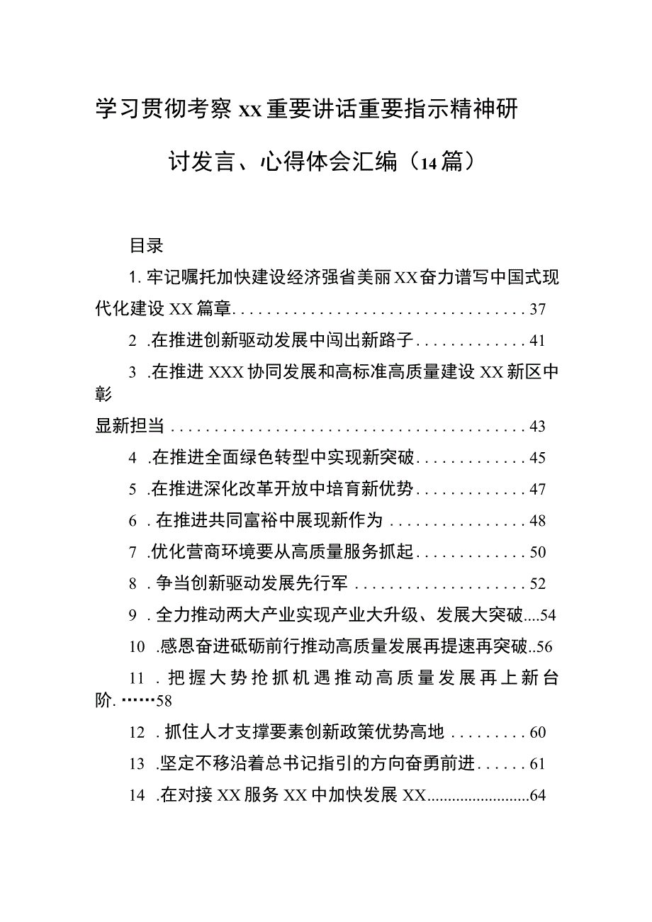 学习贯彻考察xx重要讲话重要指示精神研讨发言、心得体会汇编（14篇）.docx_第1页