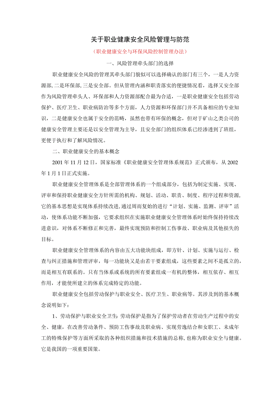 集团公司职业健康安全风险管理与防范（附相关管理办法参考范文）.docx_第1页