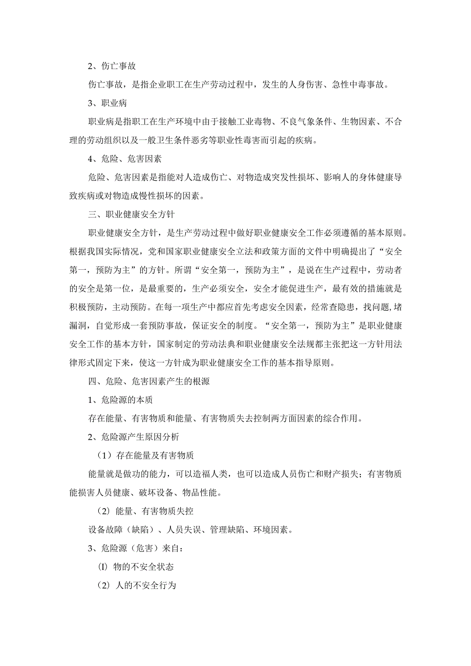 集团公司职业健康安全风险管理与防范（附相关管理办法参考范文）.docx_第2页