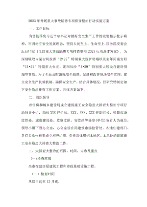 国企单位2023年开展重大事故隐患专项排查整治行动方案 （汇编9份）.docx