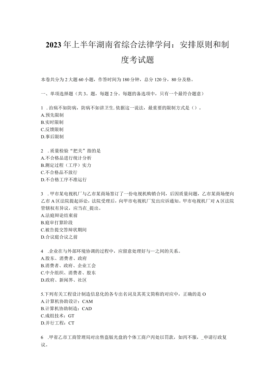 2023年上半年湖南省综合法律知识：分配原则和制度考试题.docx_第1页