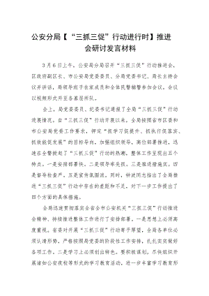 公安分局【“三抓三促”行动进行时】推进会研讨发言材料（3篇）.docx