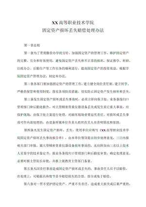 XX高等职业技术学院固定资产损坏丢失赔偿处理办法.docx