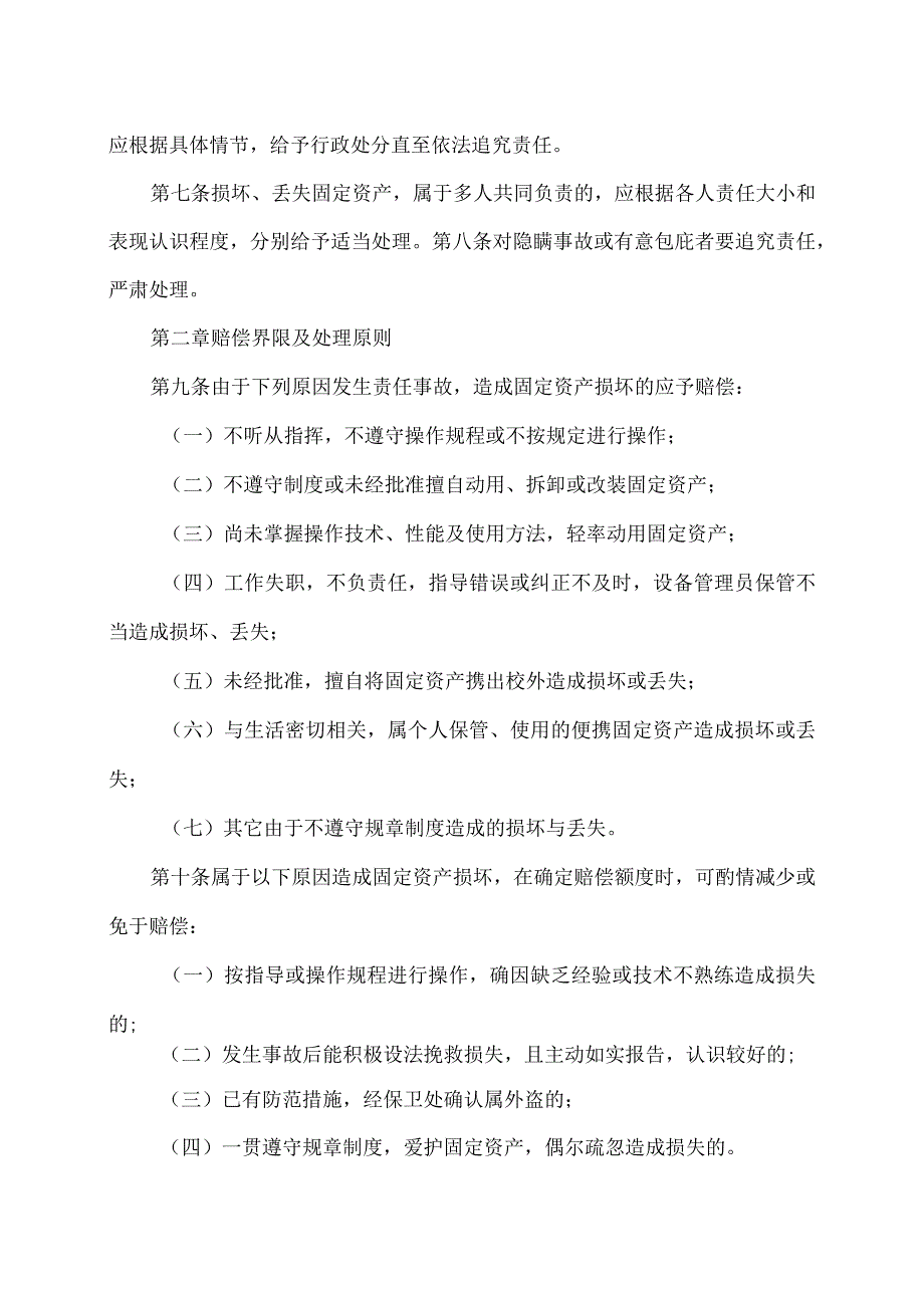 XX高等职业技术学院固定资产损坏丢失赔偿处理办法.docx_第2页