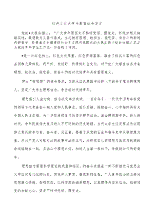 红色文化大学生教育体会发言.docx