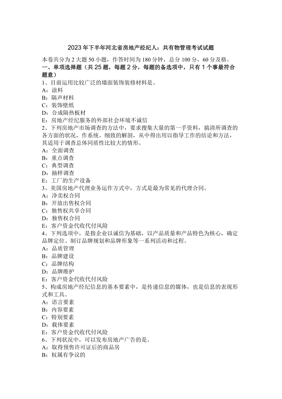 2023年下半年河北省房地产经纪人：共有物管理考试试题.docx_第1页