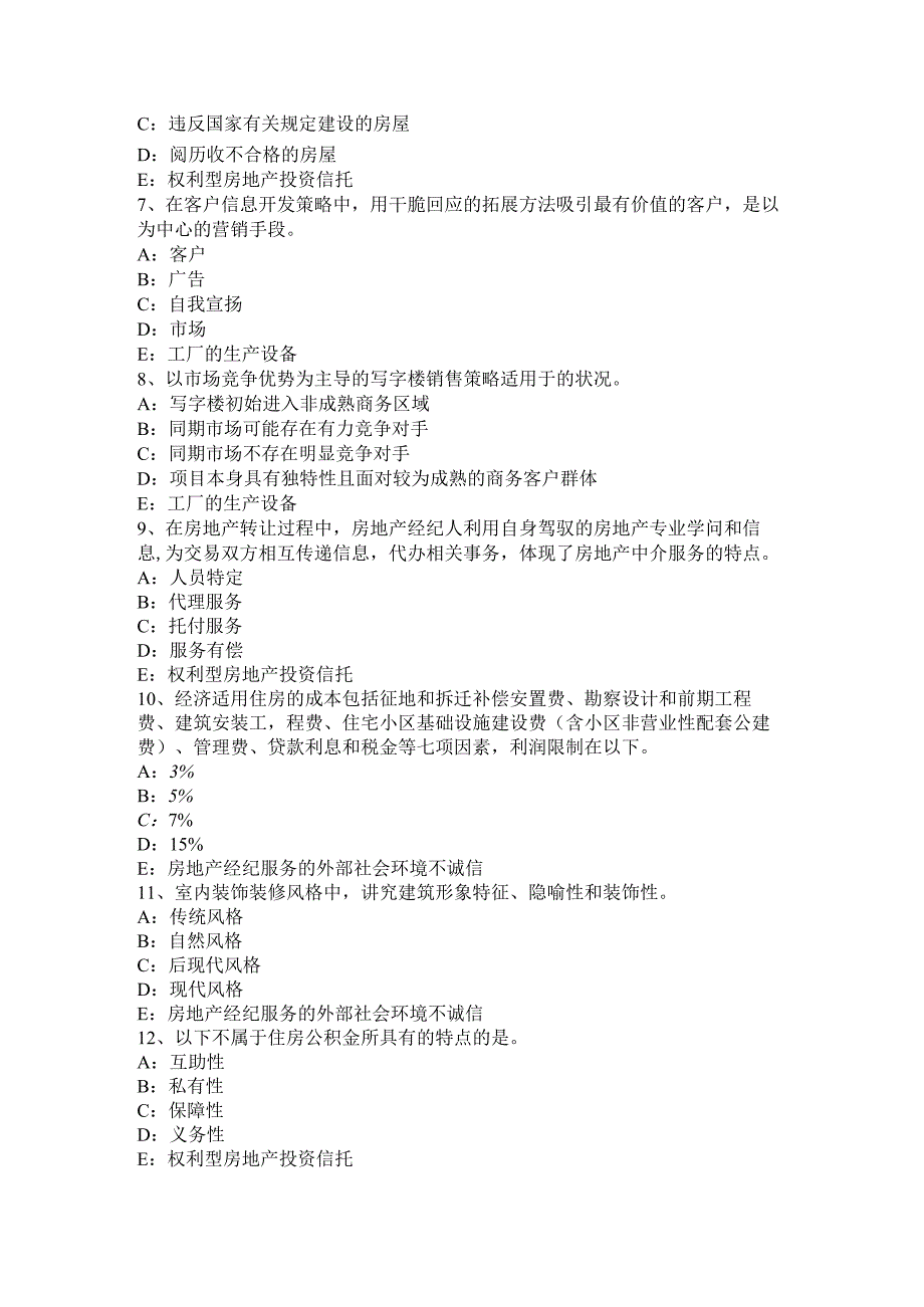 2023年下半年河北省房地产经纪人：共有物管理考试试题.docx_第2页