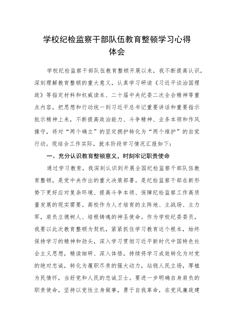 学校纪检监察干部队伍教育整顿学习心得体会(精选三篇)范本.docx_第1页