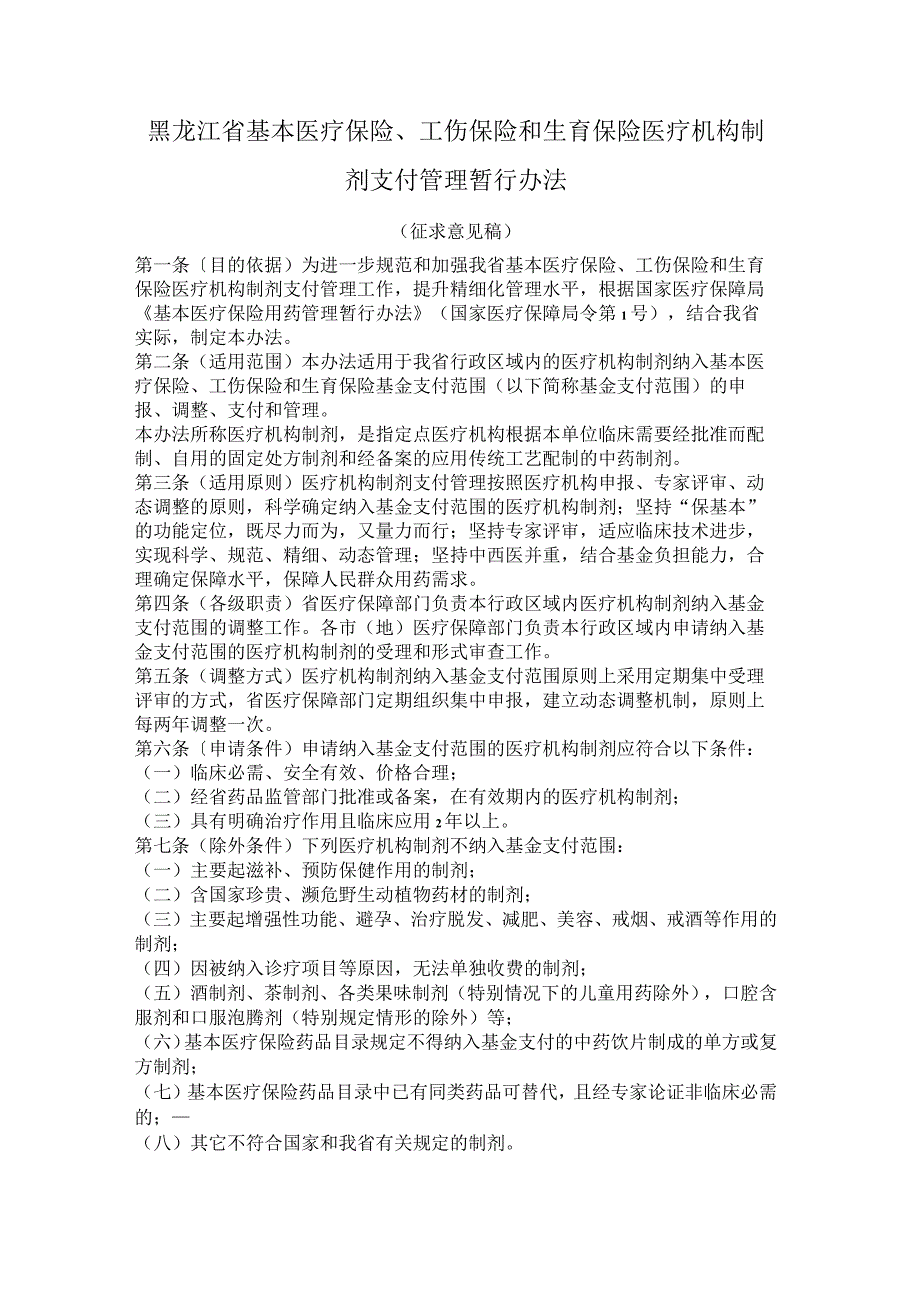 黑龙江省基本医疗保险、工伤保险和生育保险医疗机构制剂支付管理暂行办法.docx_第1页