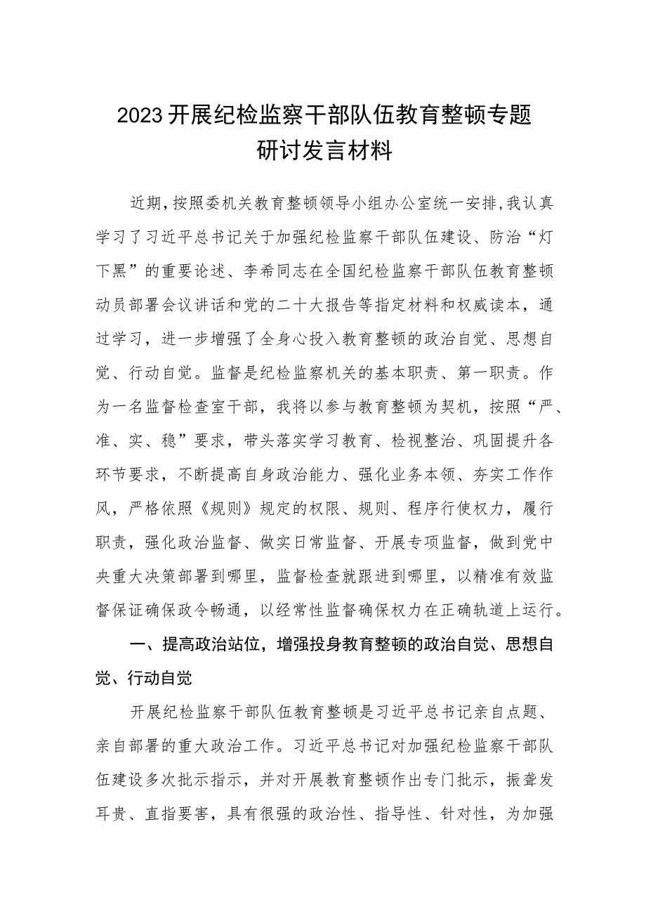 2023开展纪检监察干部队伍教育整顿专题研讨发言材料范文(参考三篇).docx_第1页