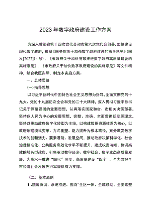 2023年数字政府建设工作方案.docx