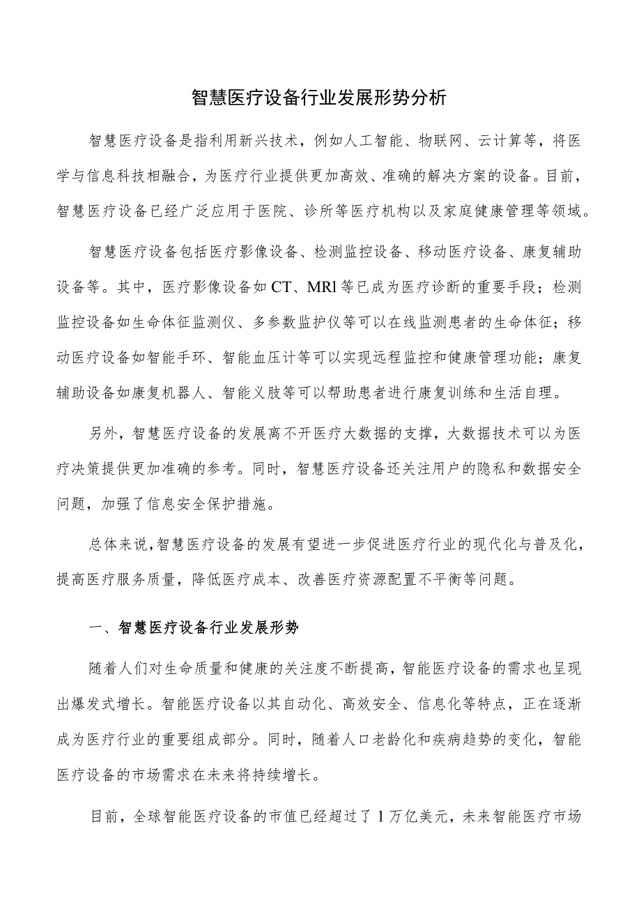 智慧医疗设备行业发展形势分析.docx_第1页