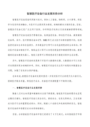 智慧医疗设备行业发展形势分析.docx