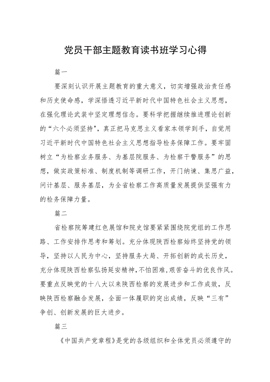 党员干部主题教育读书班学习心得汇编精选三篇.docx_第1页