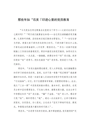 【中心组研讨发言】那些年 如“石刻”印进心里的党员教育.docx